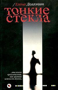 Обложка книги «Тонкие стекла»