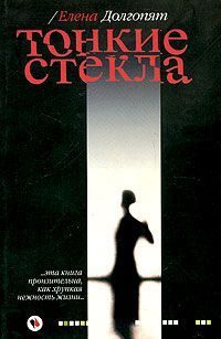 Обложка книги «Тонкие стекла»