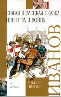 Обложка книги «Старая немецкая сказка, или Игра в войну»