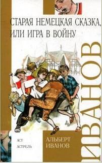 Обложка книги «Старая немецкая сказка, или Игра в войну»