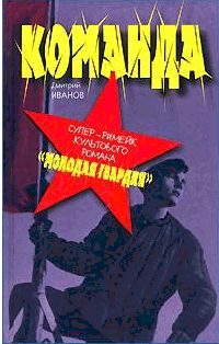 Обложка книги «Команда»