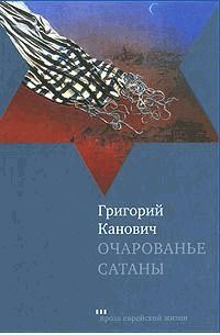 Обложка книги «Очарованье сатаны»