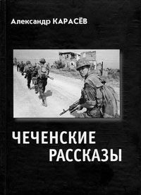 Обложка книги «Чеченские рассказы»