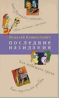 Обложка книги «Последние назидания»