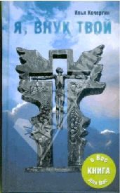Обложка книги «Я внук твой …»