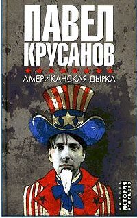 Обложка книги «Американская дырка»