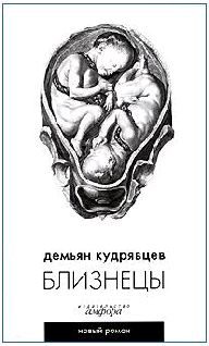 Обложка книги «Близнецы»