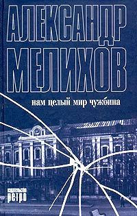 Обложка книги «Нам целый мир чужбина»