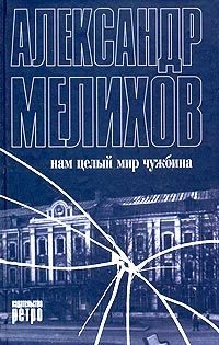 Обложка книги «Нам целый мир чужбина»