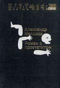 Обложка книги «Роман с простатитом»