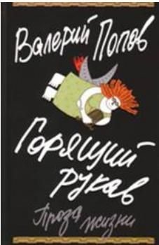 Обложка книги «Горящий рукав»