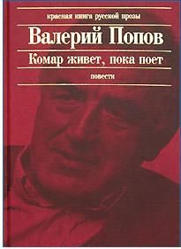 Обложка книги «Комар живет, пока поет»
