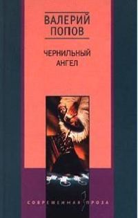 Обложка книги «Чернильный ангел повесть»