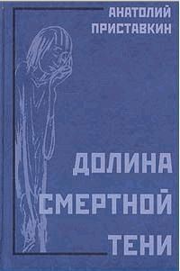 Обложка книги «Долина смертной тени»