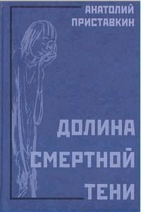 Обложка книги «Долина смертной тени»
