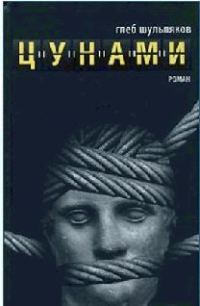 Обложка книги «Цунами»