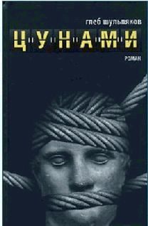 Обложка книги «Цунами»