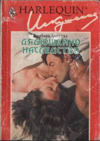 Обложка книги «Дядюшкино наследство»