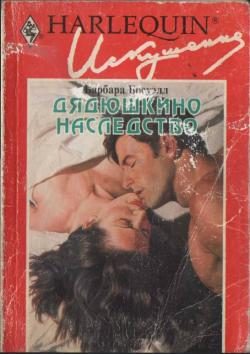 Обложка книги «Дядюшкино наследство»