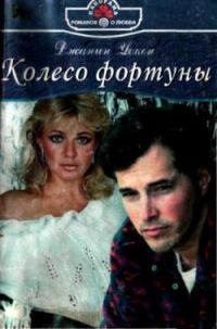 Обложка книги «Колесо фортуны»