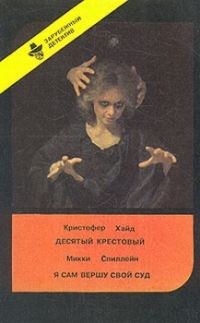 Обложка книги «Десятый крестовый»