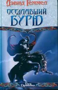 Обложка книги «Оседлавший Бурю»