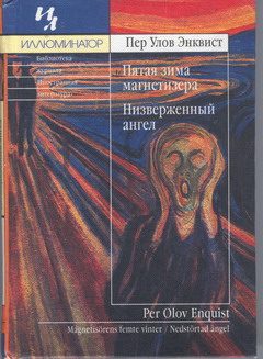 Обложка книги «Пятая зима магнетизёра»