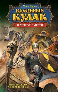Обложка книги «Каменный Кулак и мешок смерти»
