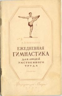 Обложка книги «Ежедневная гимнастика для людей умственного труда»