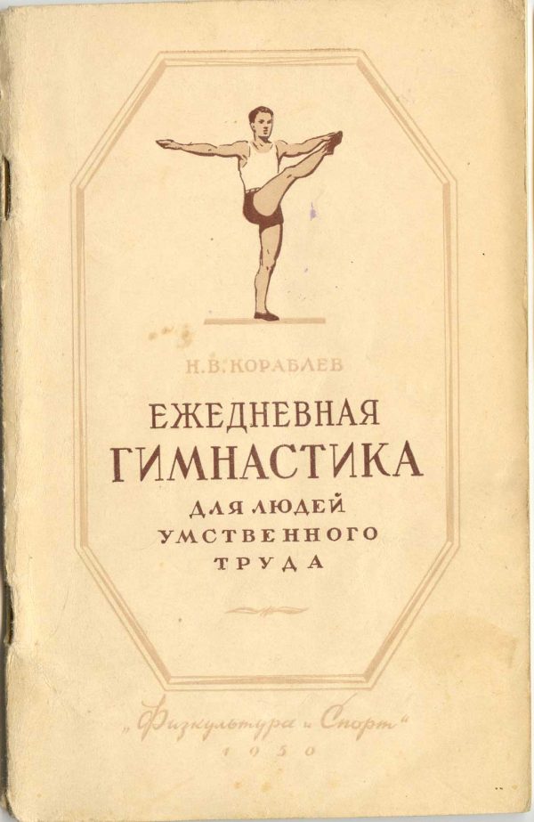 Обложка книги «Ежедневная гимнастика для людей умственного труда»