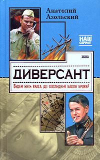 Обложка книги «Диверсант»