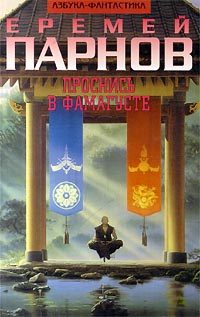 Обложка книги «Проснись в Фамагусте»