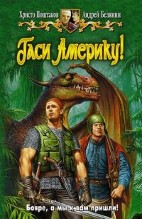 Обложка книги «Гаси Америку!»
