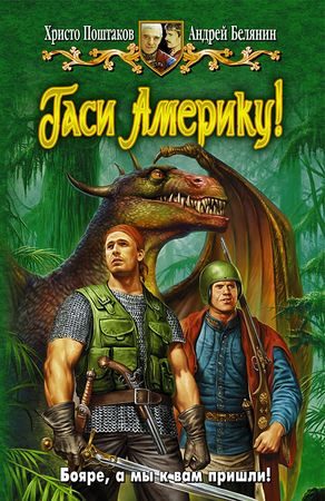 Обложка книги «Гаси Америку!»