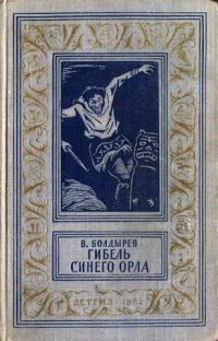 Обложка книги «Гибель Синего Орла»