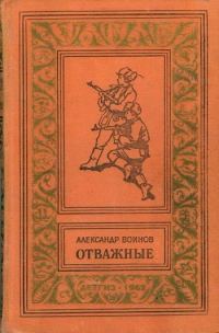 Обложка книги «Отважные»