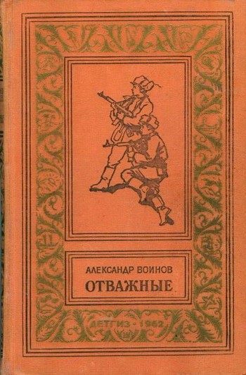 Обложка книги «Отважные»