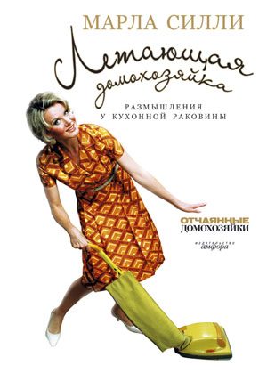 Обложка книги «Летающая домохозяйка»