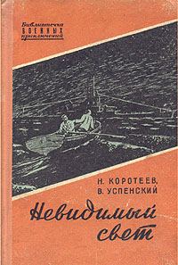 Обложка книги «Невидимый свет»