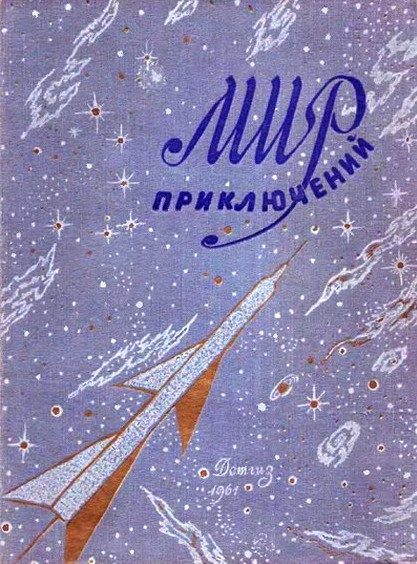 Обложка книги «Мир приключений, 1961 (№6)»