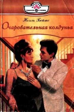 Обложка книги «Очаровательная колдунья»