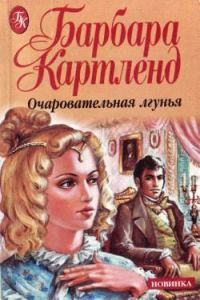 Обложка книги «Очаровательная лгунья»