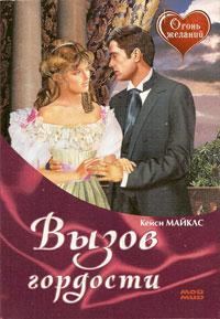 Обложка книги «Вызов гордости»