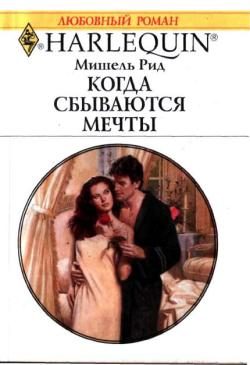 Обложка книги «Когда сбываются мечты»