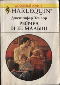 Обложка книги «Рейчел и ее малыш»