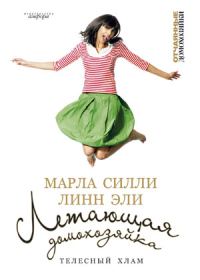 Обложка книги «Летающая домохозяйка. Телесный хлам»
