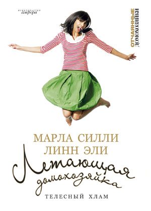 Обложка книги «Летающая домохозяйка. Телесный хлам»
