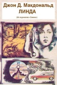 Обложка книги «Линда»