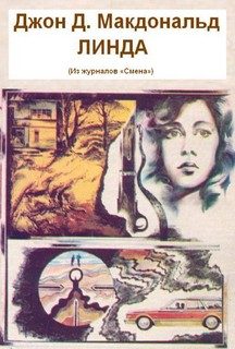 Обложка книги «Линда»