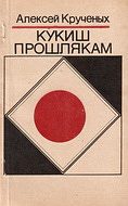 Обложка книги «Кукиш прошлякам»